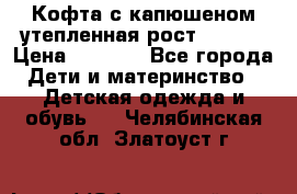 Кофта с капюшеном утепленная рост.86-94  › Цена ­ 1 000 - Все города Дети и материнство » Детская одежда и обувь   . Челябинская обл.,Златоуст г.